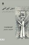 کتاب دین ایرانی بر پایه متنهای معتبر یونانی نوشته  امیل بنونیست  بهمن سرکاراتی